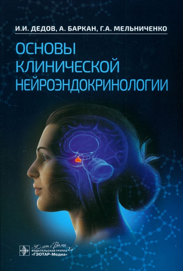 Обложка книги "Дедов, Баркан, Мельниченко: Основы клинической нейроэндокринологии"