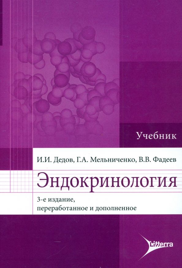 Обложка книги "Дедов, Фадеев, Мельниченко: Эндокринология. Учебник"