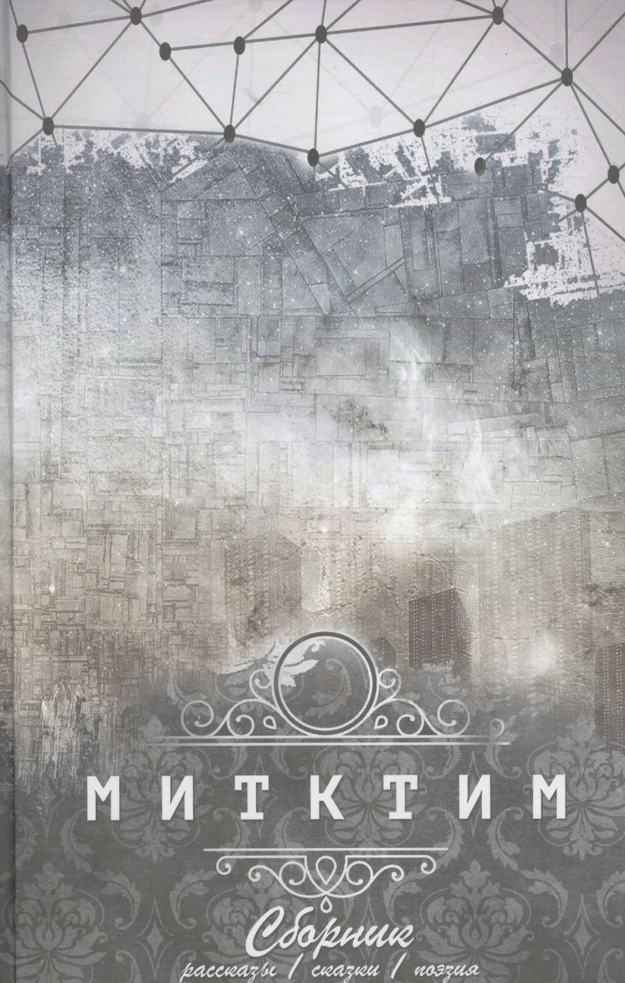 Обложка книги "Деев-Митктим: Митктим. Сборник : рассказы, сказки, поэзия"