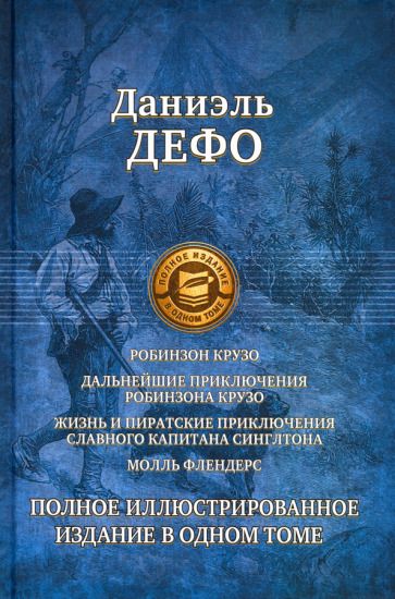 Обложка книги "Дефо: Робинзон Крузо. Дальнейшие приключения Робинзона Крузо. Полное иллюстрированное издание"