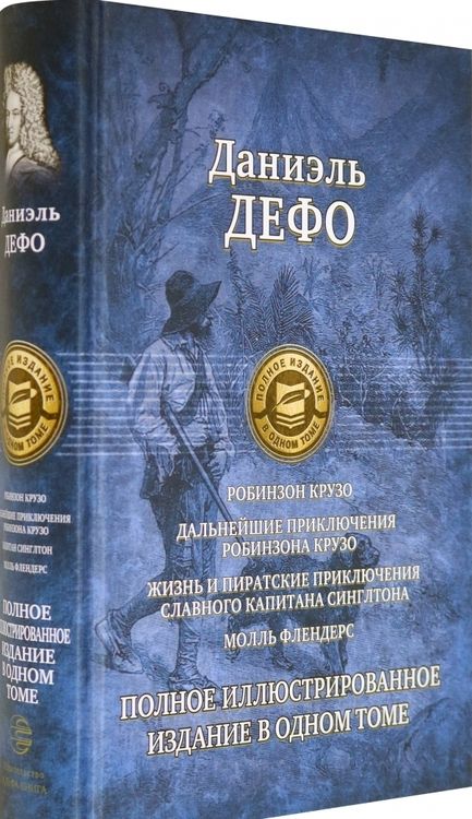 Фотография книги "Дефо: Робинзон Крузо. Дальнейшие приключения Робинзона Крузо. Полное иллюстрированное издание"