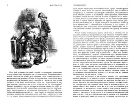 Фотография книги "Дефо: Робинзон Крузо. Дальнейшие приключения Робинзона Крузо. Полное иллюстрированное издание"