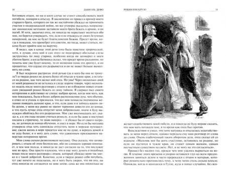 Фотография книги "Дефо: Робинзон Крузо. Дальнейшие приключения Робинзона Крузо. Полное иллюстрированное издание"