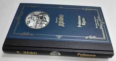 Фотография книги "Дефо: Робинзон Крузо"