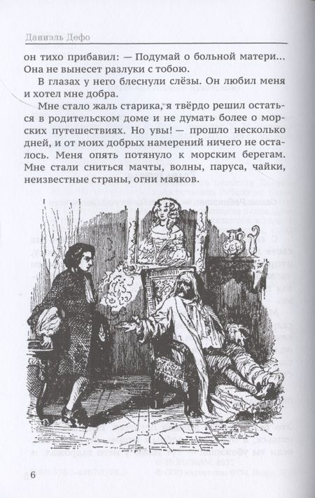 Фотография книги "Дефо: Жизнь и удивительные приключения Робинзона Крузо"