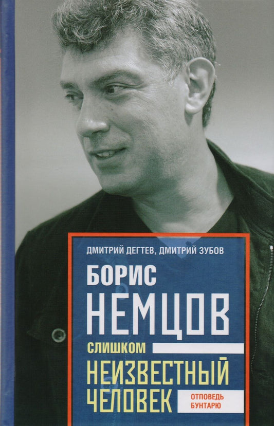 Обложка книги "Дегтев, Зубов: Борис Немцов. Слишком неизвестный человек. Отповедь бунтарю"