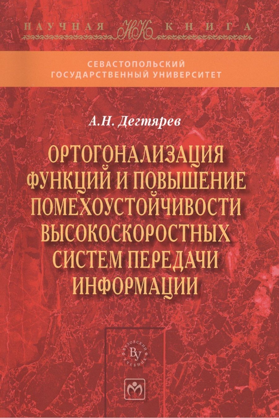 Обложка книги "Дегтярев: Ортогонализация функций и повышение помехоустойчивости высокоскоростных систем передачи информации"