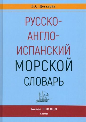Обложка книги "Дегтярев: Русско-англо-испанский морской словарь"