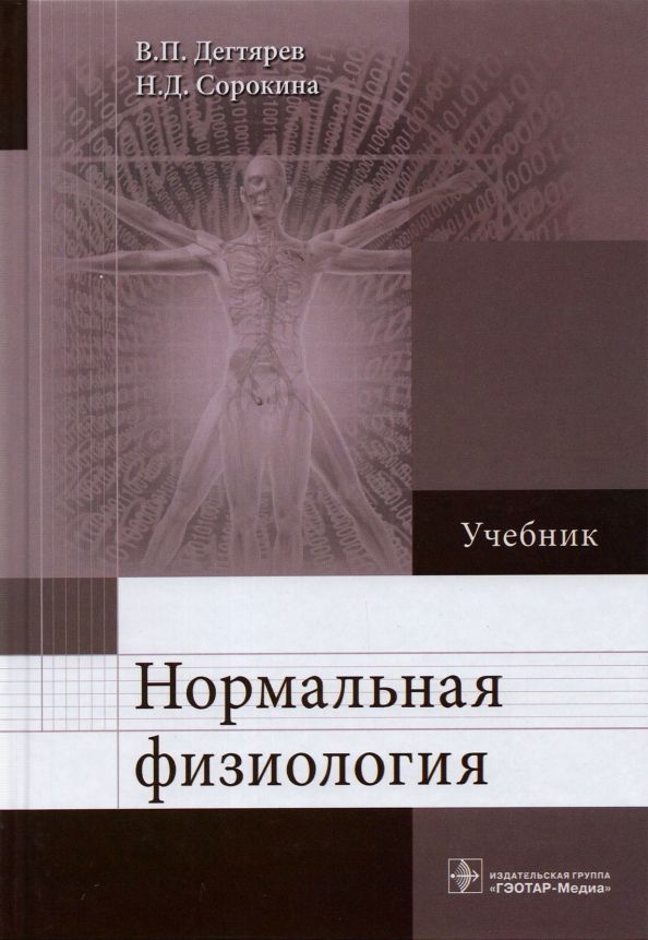 Обложка книги "Дегтярев, Сорокина: Нормальная физиология. Учебник"