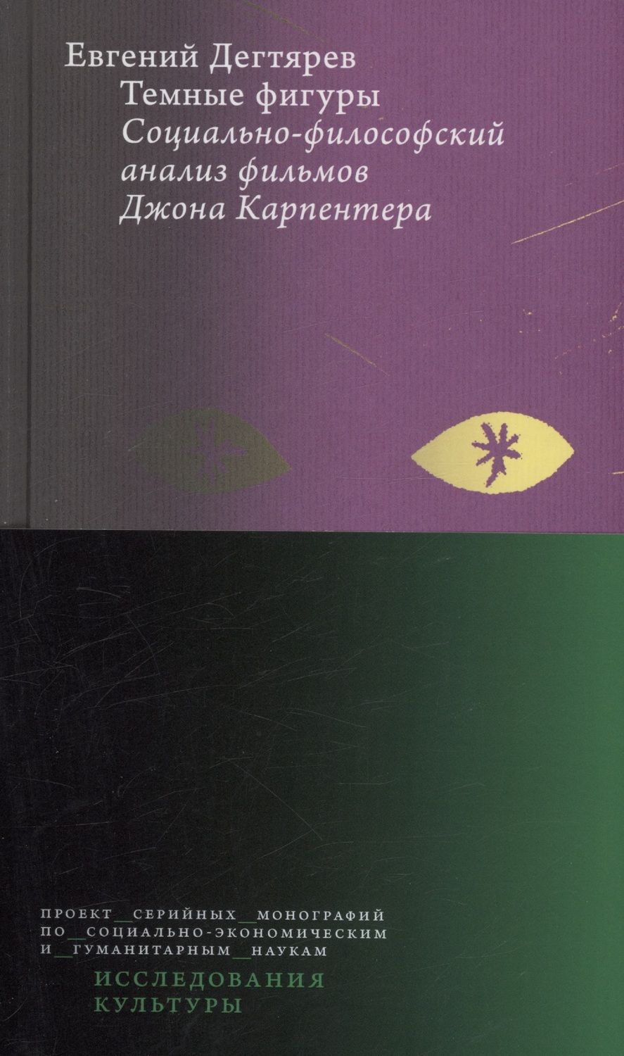 Обложка книги "Дегтярев: Темные фигуры. Социально-философский анализ фильмов Джона Карпентера"
