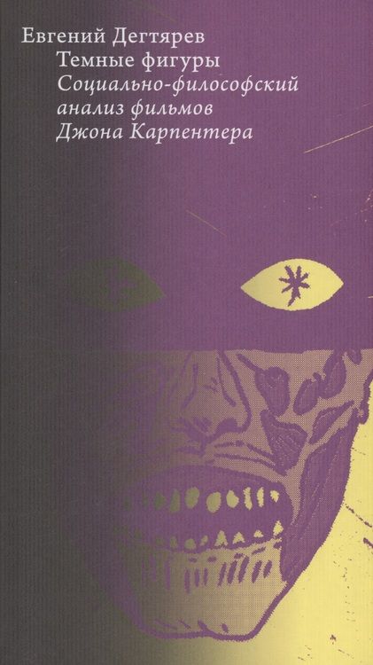 Фотография книги "Дегтярев: Темные фигуры. Социально-философский анализ фильмов Джона Карпентера"