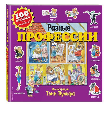 Фотография книги "Дегтярёва: Разные профессии. 100 окошек для малышей"