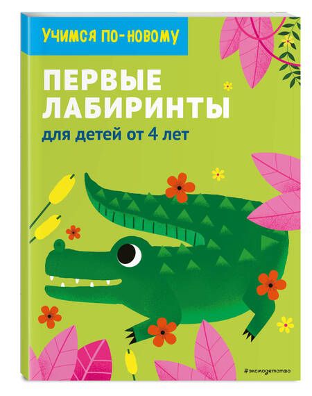 Фотография книги "Дегтярёва: Занимательные лабиринты: для детей от 4 лет"