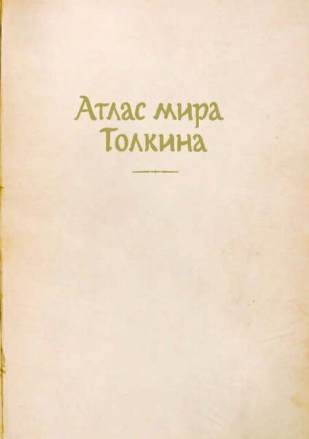 Фотография книги "Дэй: Атлас мира Толкина"