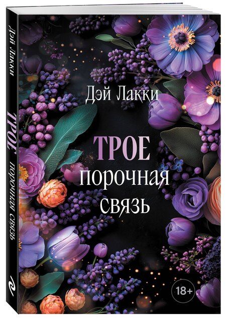 Фотография книги "Дэй Лакки: Трое. Порочная связь (покет)"