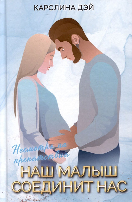 Обложка книги "Дэй: Наш малыш соединит нас"