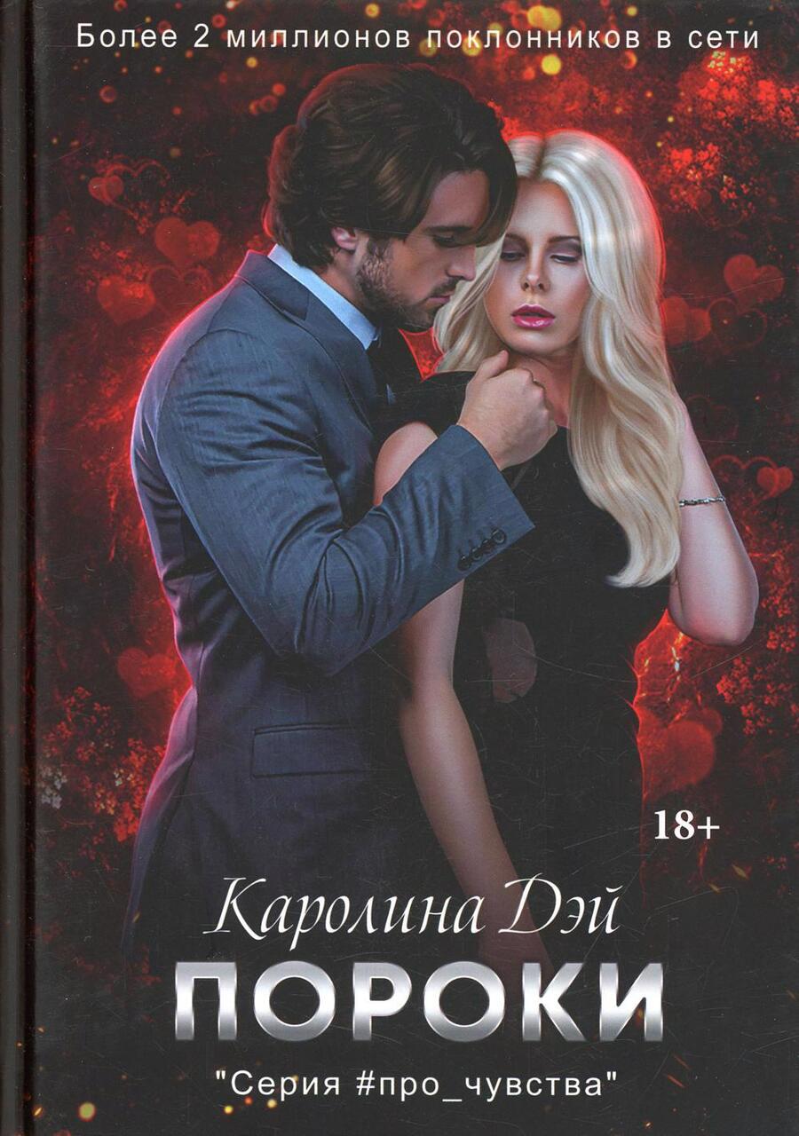 Обложка книги "Дэй: Пороки"