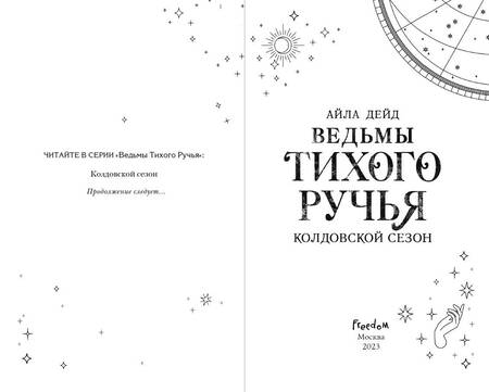 Фотография книги "Дейд: Ведьмы Тихого ручья. Колдовской сезон"