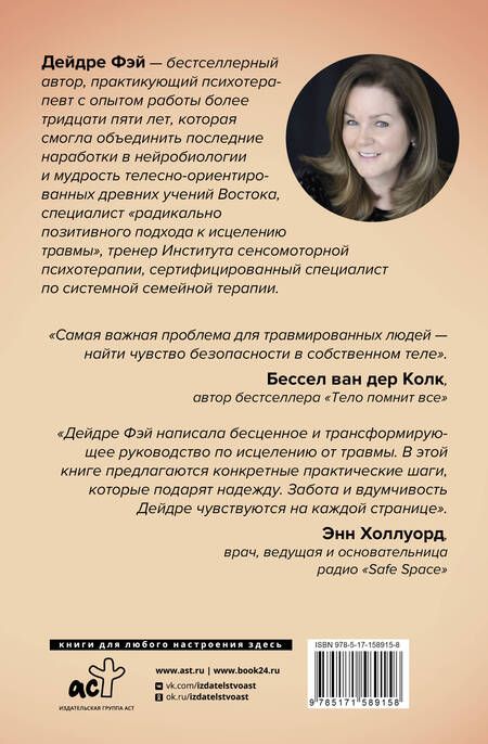 Фотография книги "Дейдре Фэй: МОЕ ТЕЛО – МОЙ ДОМ. Телесная осознанность для исцеления травм и работы с разрушающими эмоциями"