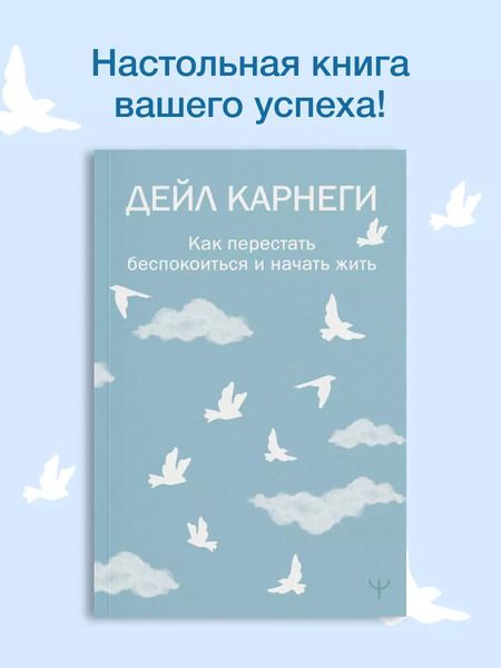 Фотография книги "Дейл Карнеги: Как перестать беспокоиться и начать жить"
