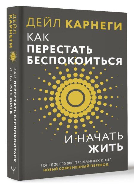 Фотография книги "Дейл Карнеги: Как перестать беспокоиться и начать жить"