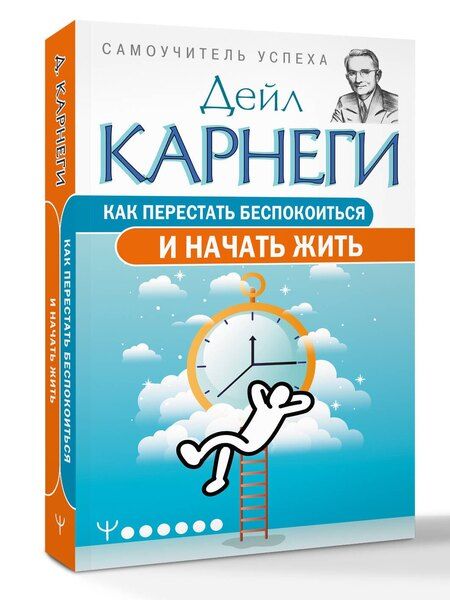Фотография книги "Дейл Карнеги: Как перестать беспокоиться и начать жить"