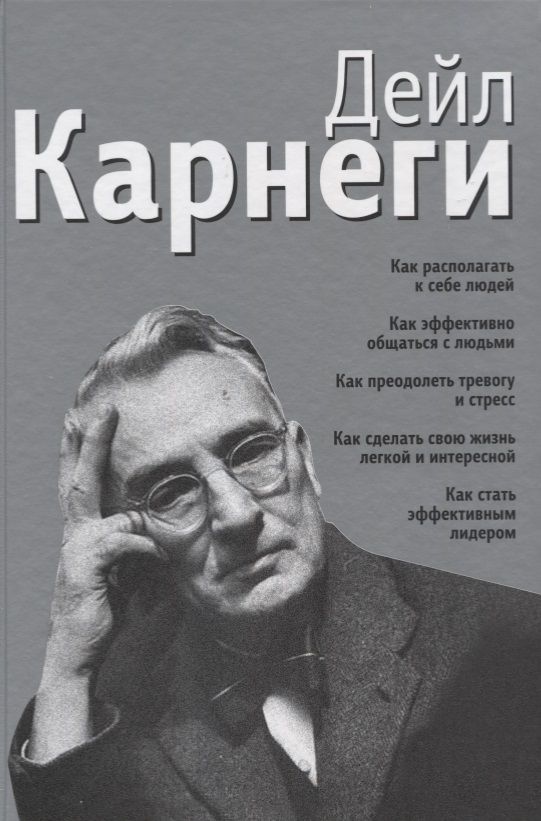 Обложка книги "Дейл Карнеги: Как располагать к себе людей. Как эффективно общаться с людьми. Как преодолеть тревогу и стресс"