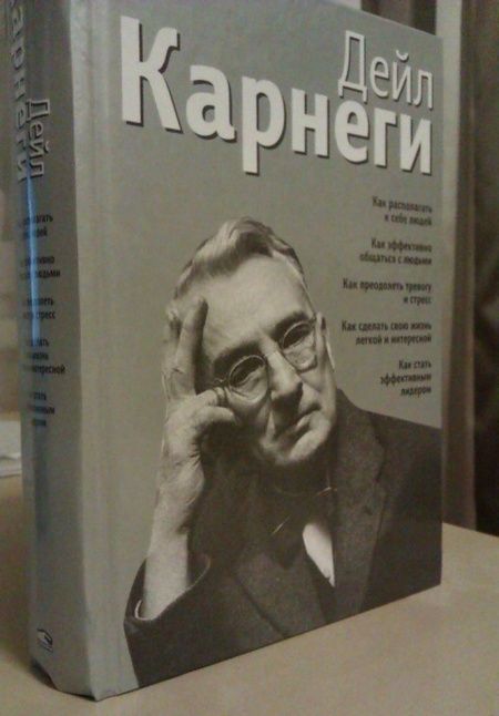 Фотография книги "Дейл Карнеги: Как располагать к себе людей. Как эффективно общаться с людьми. Как преодолеть тревогу и стресс"