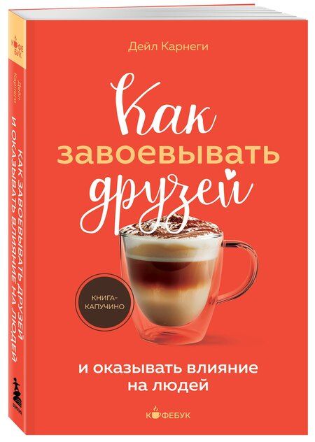 Фотография книги "Дейл Карнеги: Как завоевывать друзей и оказывать влияние на людей"