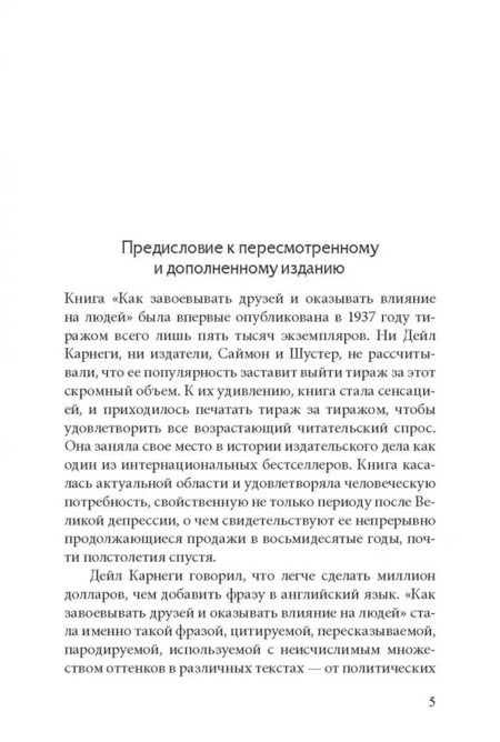 Фотография книги "Дейл Карнеги: Как завоевывать друзей и оказывать влияние на людей"