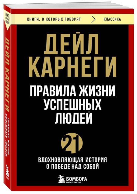 Фотография книги "Дейл Карнеги: Правила жизни успешных людей. 21 вдохновляющая история о победе над собой"