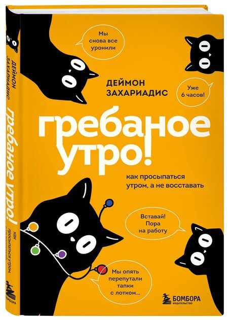 Фотография книги "Деймон Захариадис: Гребаное утро! Как просыпаться утром, а не восставать"