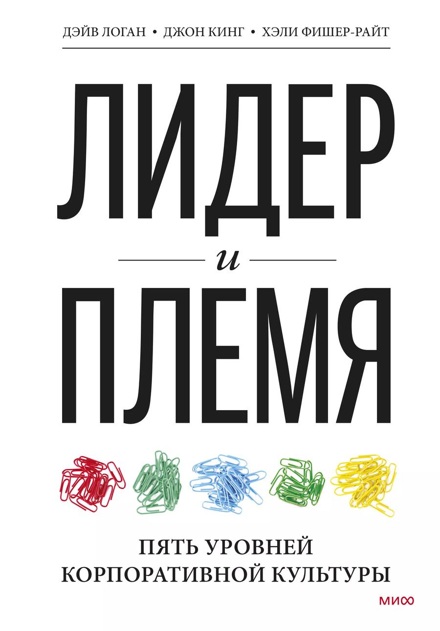 Обложка книги "Дэйв Логан: Лидер и племя. Пять уровней корпоративной культуры"