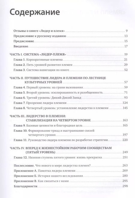 Фотография книги "Дэйв Логан: Лидер и племя. Пять уровней корпоративной культуры"