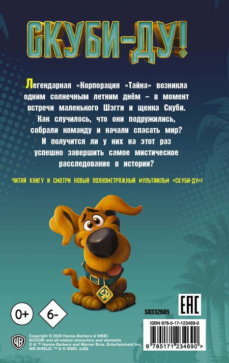 Фотография книги "Дейв Льюмен: Скуби-Ду! Официальная новеллизация. Хвост всему голова"