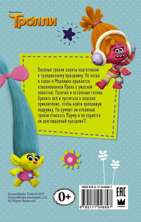 Фотография книги "Дейв Льюмен: Тролли. Розочка и лохматая суматоха"