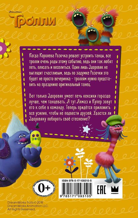 Фотография книги "Дейв Льюмен: Тролли. Здоровяк не умеет танцевать"