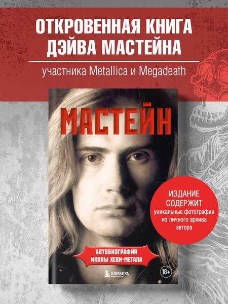 Фотография книги "Дэйв Мастейн: Мастейн. Автобиография иконы хэви-метала"
