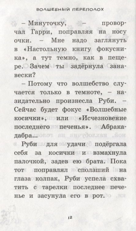 Фотография книги "Дэйз: Волшебный переполох"