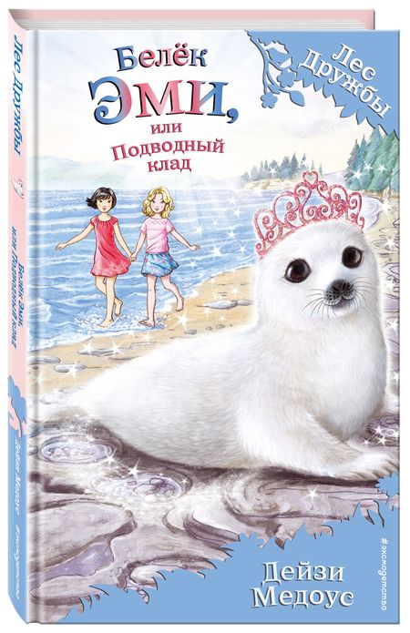 Фотография книги "Дейзи Медоус: Белёк Эми, или Подводный клад : повесть"