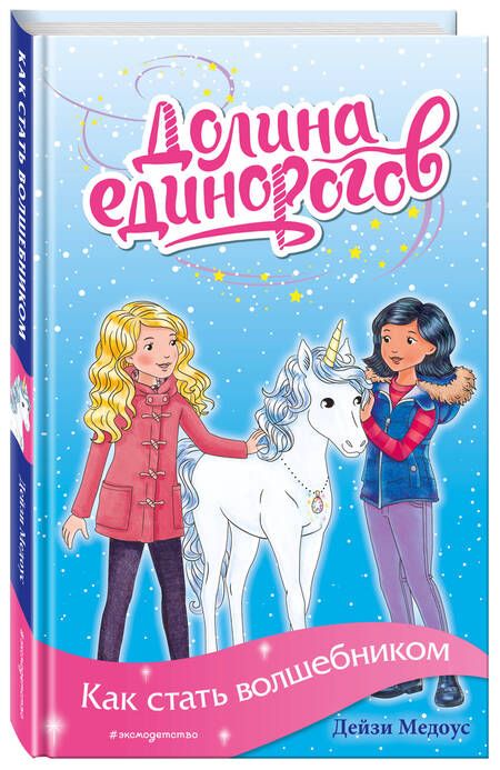 Фотография книги "Дейзи Медоус: Как стать волшебником"