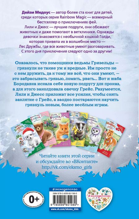 Фотография книги "Дейзи Медоус: Овечка Грейс, или Секретная песня"