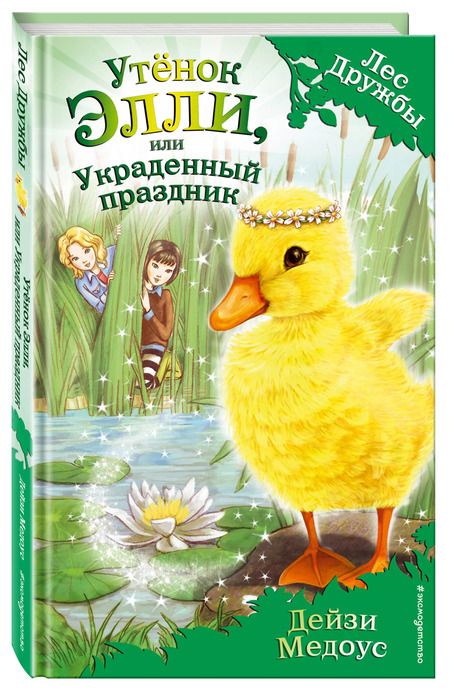 Фотография книги "Дейзи Медоус: Утёнок Элли, или Украденный праздник : повесть"