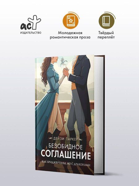 Фотография книги "Дейзи Паркер: Безобидное соглашение"