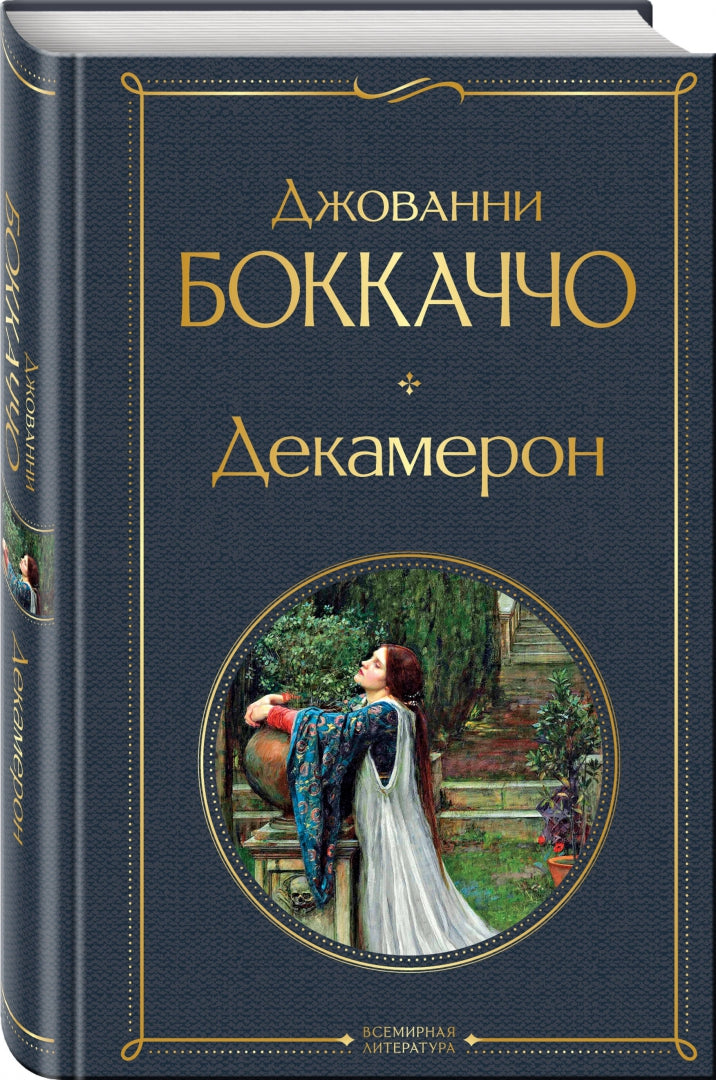 Фотография книги "Декамерон"