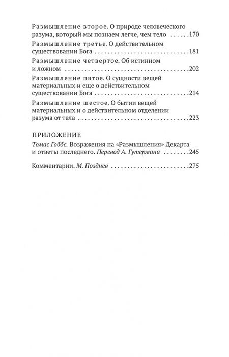 Фотография книги "Декарт: Рассуждение о методе"
