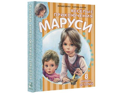 Фотография книги "Делаэ, Марлье: Весёлые приключения Маруси"