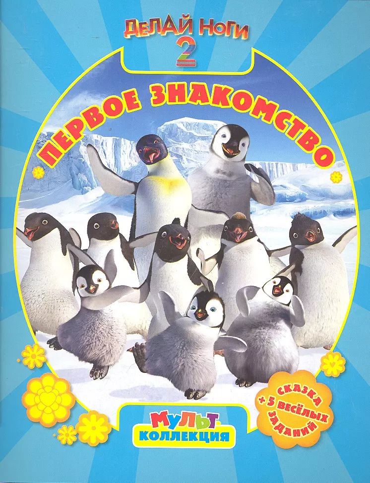 Обложка книги "Делай ноги 2. Первое знакомство. Мультколлекция"