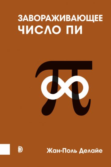 Обложка книги "Делайе: Завораживающее число Пи"