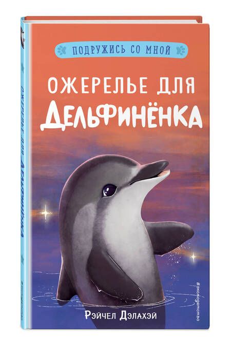 Фотография книги "Дэлахэй: Ожерелье для дельфиненка"